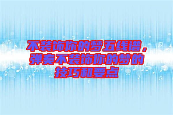 不裝飾你的夢五線譜，彈奏不裝飾你的夢的技巧和要點(diǎn)