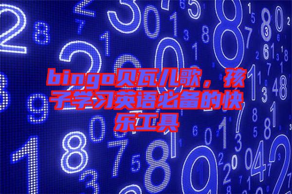 bingo貝瓦兒歌，孩子學(xué)習(xí)英語必備的快樂工具
