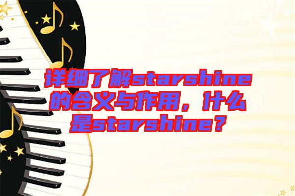 詳細(xì)了解starshine的含義與作用，什么是starshine？