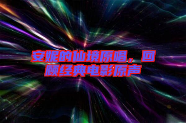 安妮的仙境原唱，回顧經(jīng)典電影原聲