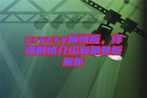 crycry劇情版，詳細劇情介紹和角色析解析