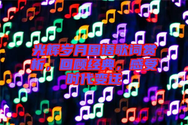 光輝歲月國(guó)語歌詞賞析，回顧經(jīng)典，感受時(shí)代變遷