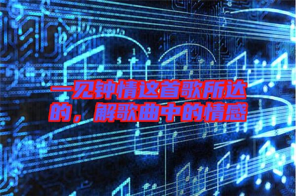 一見鐘情這首歌所達的，解歌曲中的情感