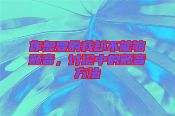 你想要的我卻不能夠顫音，討論中的顫音方法