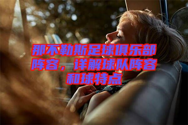 那不勒斯足球俱樂(lè)部陣容，詳解球隊(duì)陣容和球特點(diǎn)