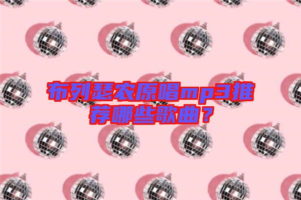 布列瑟農(nóng)原唱mp3推薦哪些歌曲？