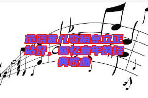 范曉萱兒歌稍息立正站好，回憶童年的經(jīng)典歌曲
