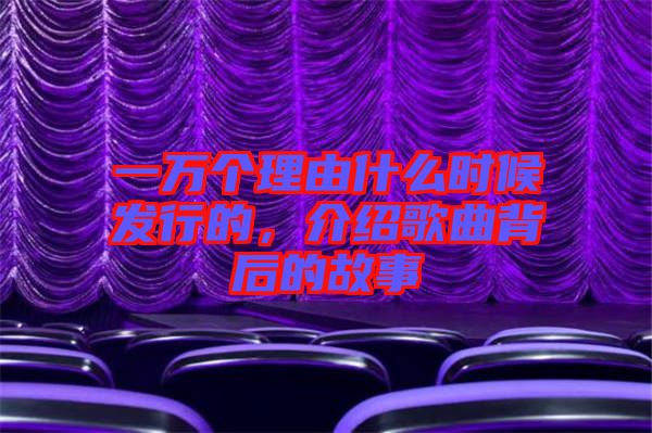 一萬個理由什么時候發(fā)行的，介紹歌曲背后的故事