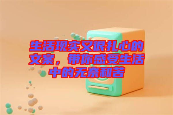 生活現(xiàn)實(shí)又很扎心的文案，帶你感受生活中的無奈和苦