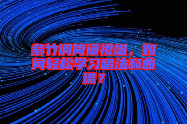 紫竹調(diào)簡(jiǎn)譜視唱，如何輕松學(xué)習(xí)唱法和曲譜？