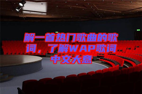 解一首熱門歌曲的歌詞，了解WAP歌詞中文大意