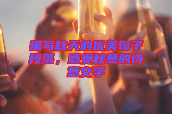 描寫秋天的優(yōu)美句子段落，感受秋意的詩(shī)意文字