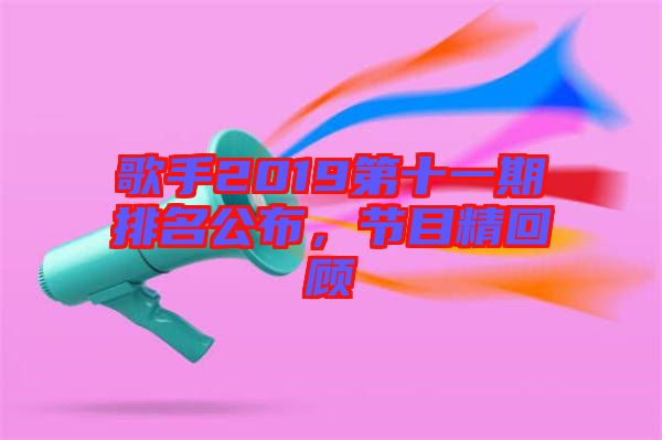 歌手2019第十一期排名公布，節(jié)目精回顧