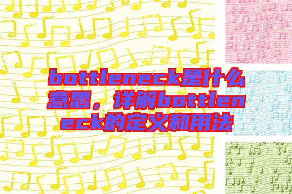 bottleneck是什么意思，詳解bottleneck的定義和用法