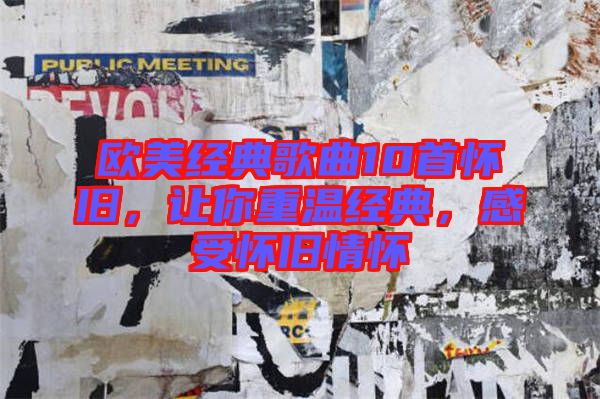 歐美經(jīng)典歌曲10首懷舊，讓你重溫經(jīng)典，感受懷舊情懷