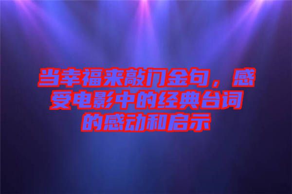 當(dāng)幸福來(lái)敲門金句，感受電影中的經(jīng)典臺(tái)詞的感動(dòng)和啟示
