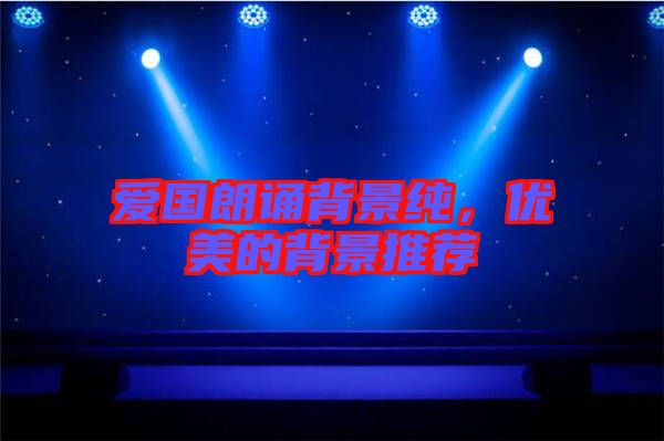 愛國(guó)朗誦背景純，優(yōu)美的背景推薦