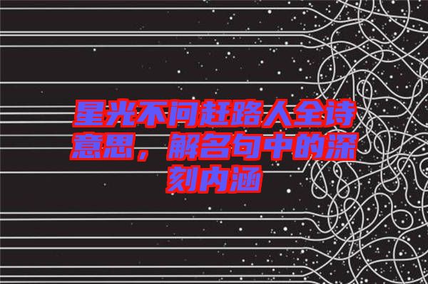 星光不問趕路人全詩意思，解名句中的深刻內(nèi)涵