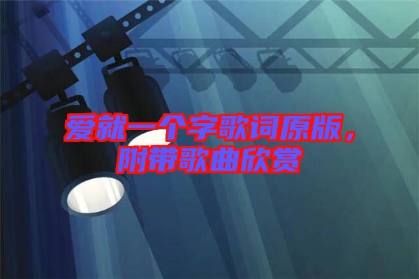 愛(ài)就一個(gè)字歌詞原版，附帶歌曲欣賞