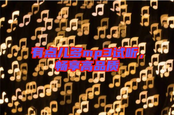 有點兒多mp3試聽，暢享高品質