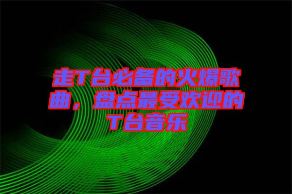 走T臺必備的火爆歌曲，盤點最受歡迎的T臺音樂
