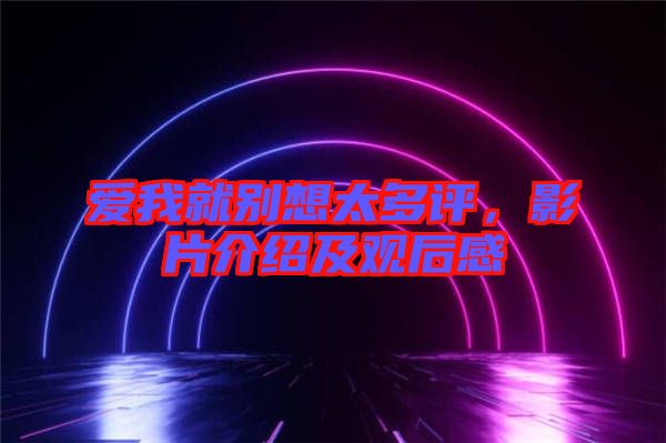 愛(ài)我就別想太多評(píng)，影片介紹及觀后感