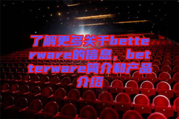 了解更多關(guān)于betterware的信息，betterware簡介和產(chǎn)品介紹