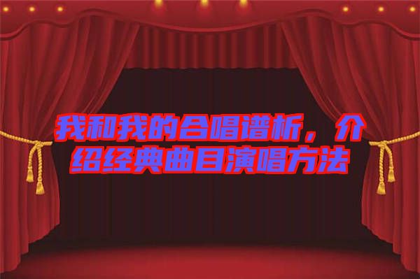我和我的合唱譜析，介紹經(jīng)典曲目演唱方法