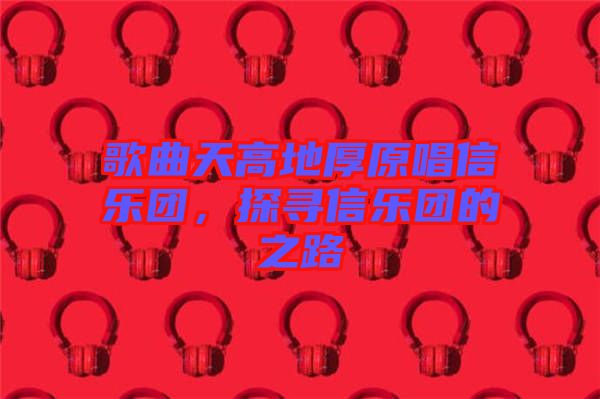 歌曲天高地厚原唱信樂團，探尋信樂團的之路