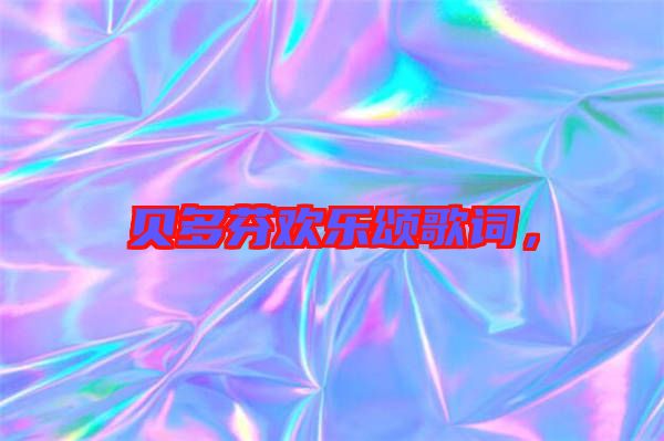 貝多芬歡樂頌歌詞，
