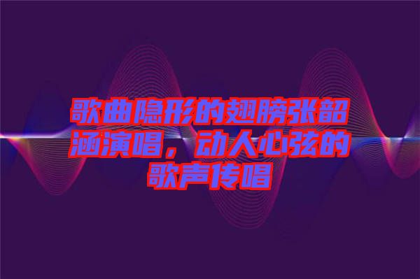 歌曲隱形的翅膀張韶涵演唱，動人心弦的歌聲傳唱