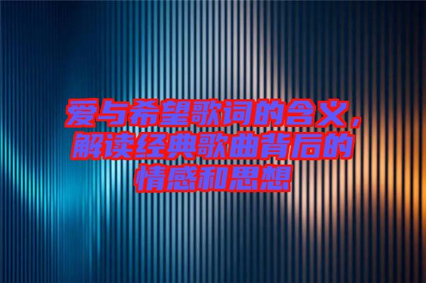 愛與希望歌詞的含義，解讀經(jīng)典歌曲背后的情感和思想