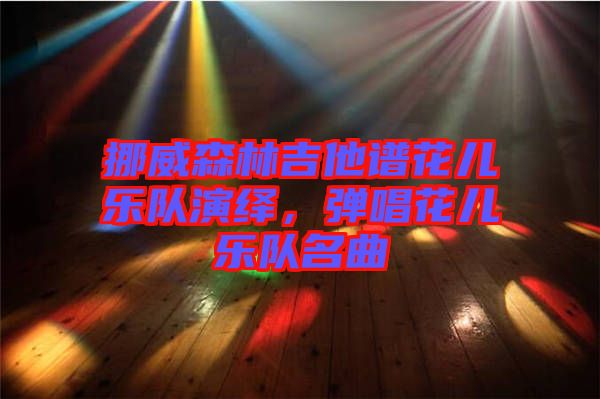 挪威森林吉他譜花兒樂隊(duì)演繹，彈唱花兒樂隊(duì)名曲
