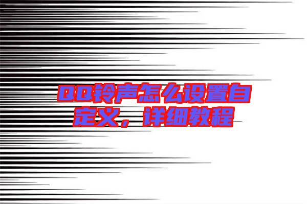 QQ鈴聲怎么設(shè)置自定義，詳細教程