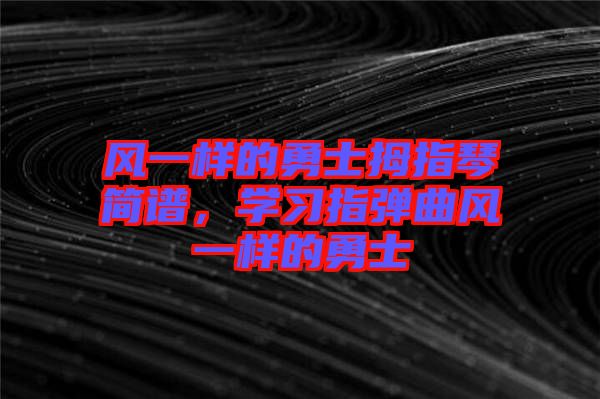 風一樣的勇士拇指琴簡譜，學(xué)習指彈曲風一樣的勇士