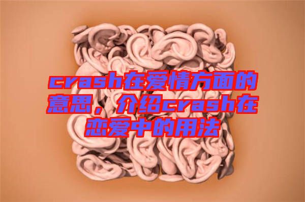 crash在愛情方面的意思，介紹crash在戀愛中的用法