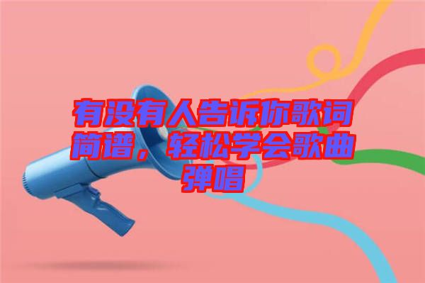 有沒有人告訴你歌詞簡譜，輕松學(xué)會歌曲彈唱