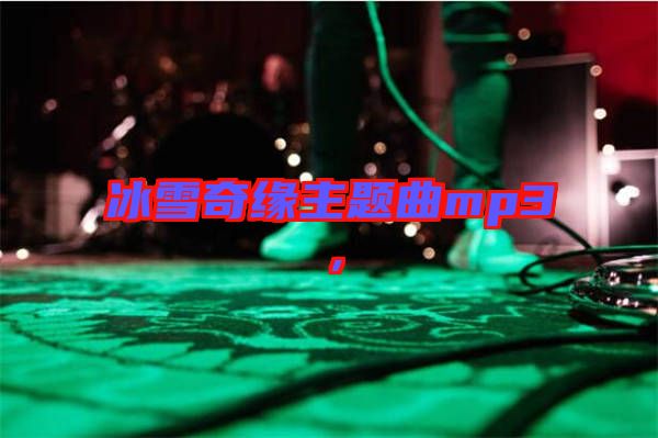 冰雪奇緣主題曲mp3，