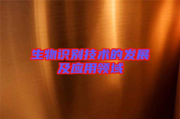 生物識別技術(shù)的發(fā)展及應用領(lǐng)域
