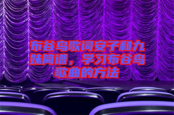 布谷鳥(niǎo)歌詞安子和九妹簡(jiǎn)譜，學(xué)習(xí)布谷鳥(niǎo)歌曲的方法
