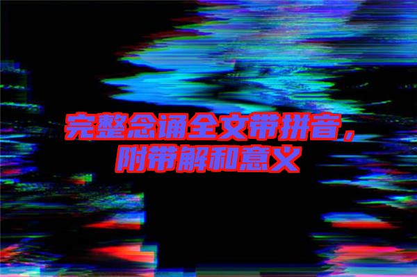 完整念誦全文帶拼音，附帶解和意義