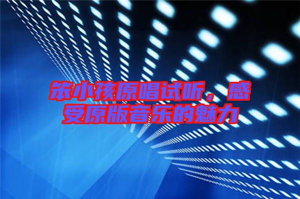 笨小孩原唱試聽，感受原版音樂(lè)的魅力