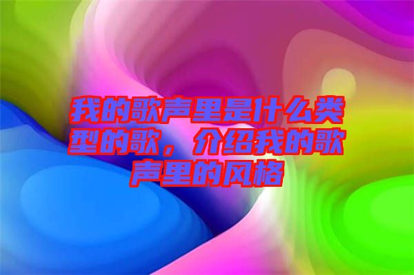 我的歌聲里是什么類型的歌，介紹我的歌聲里的風(fēng)格