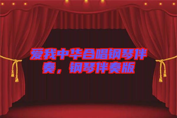 愛我中華合唱鋼琴伴奏，鋼琴伴奏版