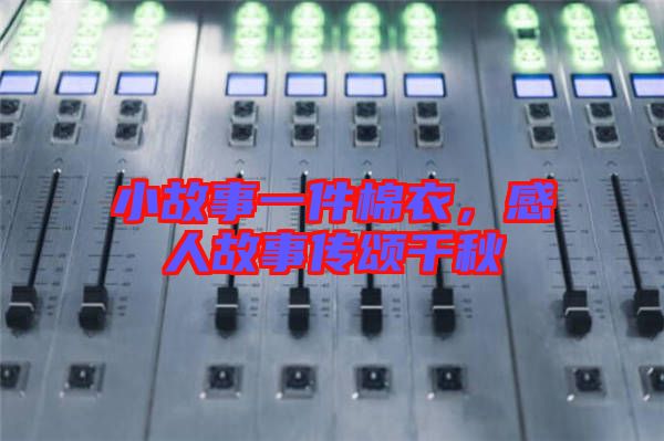 小故事一件棉衣，感人故事傳頌千秋