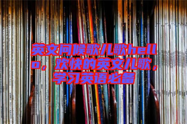 英文問候歌兒歌hello，歡快的英文兒歌，學習英語必備