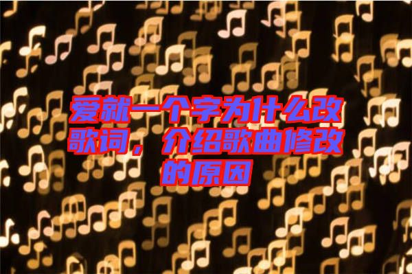 愛就一個字為什么改歌詞，介紹歌曲修改的原因