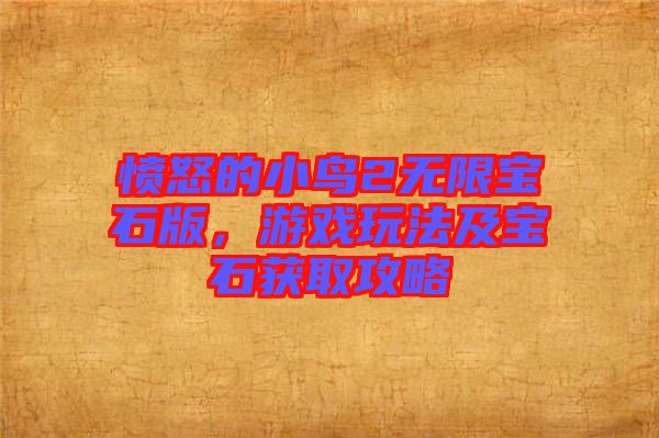 憤怒的小鳥(niǎo)2無(wú)限寶石版，游戲玩法及寶石獲取攻略