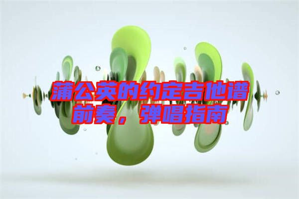 蒲公英的約定吉他譜前奏，彈唱指南