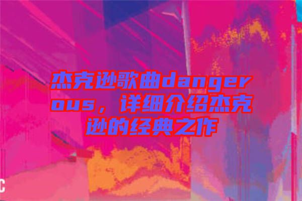 杰克遜歌曲dangerous，詳細介紹杰克遜的經(jīng)典之作